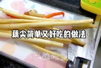 #忽而夏至 清凉一夏#夏天的味道：酸辣脆爽素炒藕尖的做法
