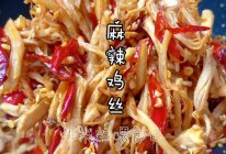 麻辣鸡丝：鸡胸肉就能做的下酒菜的做法
