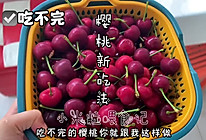 车厘子/樱桃罐头和饮品做法的做法