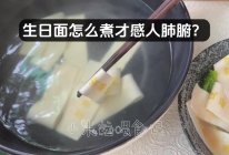 一碗创意生日面的做法