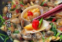 #旅行中的美味#香辣爆炒花甲的做法