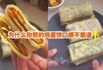 #感恩节为TA做顿饭#早餐鸡蛋饼这样做好吃的做法