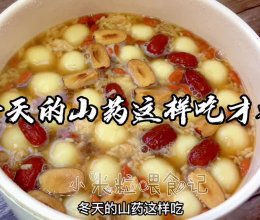 秋冬吃山药好处多，简单做成酒酿小丸子，暖身营养真好吃的做法