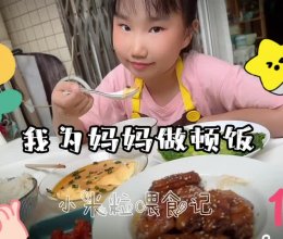 #感恩妈妈 爱与味蕾同行#女儿说明天母亲节，今天给我做顿饭吃的做法