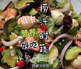 #珍选捞汁 健康轻食季#捞汁低卡凉拌时蔬，家人都夸好吃的做法
