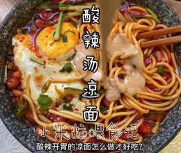 #东古525掌勺节#一碗带汤的凉面，酸辣美味的做法