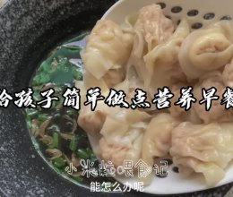 #让宝贝爱上每一顿饭#老人孩子都爱吃的鲜肉馄饨的做法