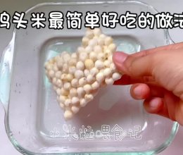 补脾益肾的桂花鸡头米糖水的做法