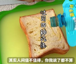 #女神野餐记#吐司的四种吃法的做法