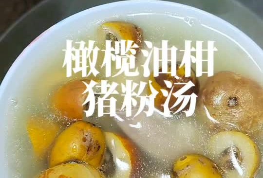 橄榄油柑猪粉汤#年在一起 鲜才够味#的做法