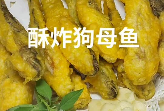 酥炸狗母鱼#年饭要飘香，就用外婆乡#的做法