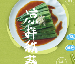凉拌秋葵的做法