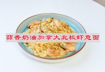 #冬季滋补花样吃法#美味面，来一碗蒜香奶油加拿大北极虾意面的做法