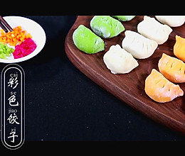 彩色饺子|顿顿香的做法