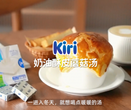 Kiri®奶油酥皮蘑菇汤的做法