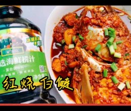 #珍选捞汁 健康轻食季#红烧白鲢的做法