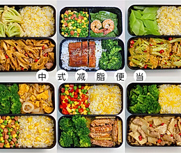 中式减脂便当合集(持续更新中)的做法