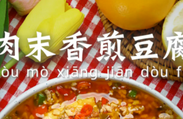 肉沫香煎豆腐的做法