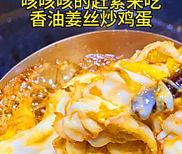 祖传秘方香油姜丝炒鸡蛋对咳咳咳管用的做法