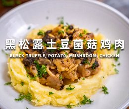 黑松露土豆菌菇鸡肉的做法
