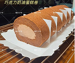 巧克力奶油蛋糕卷的做法