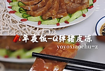 年夜饭-Q弹猪皮冻，满满胶原蛋白，好吃又好做的做法