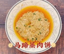 马蹄蒸肉饼的做法