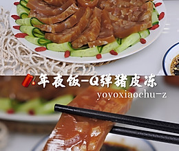 年夜饭-Q弹猪皮冻，满满胶原蛋白，好吃又好做的做法