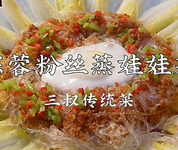 三叔来盘道 蒜蓉粉丝蒸娃娃菜的做法