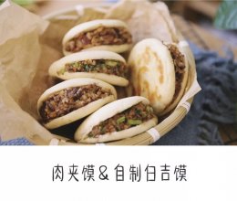 以后馋肉夹馍就自己在家做，好吃到一次吃三个没问题的做法