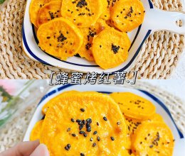 酥软香甜的蜂蜜烤红薯｜好吃不胖的做法