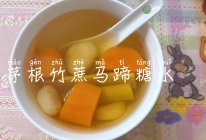茅根竹蔗马蹄糖水的做法