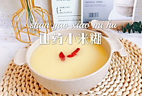 #我心中的冬日限定#小米山药糊的做法