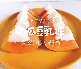下午茶系列｜木瓜豆乳冻的做法