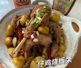 #名厨汁味正当夏#仔鸡焖板栗 鸡肉鲜美嫩滑板栗粉糯可口的做法