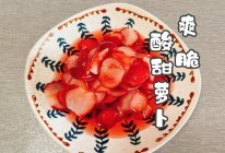 #本周热榜#爽脆酸甜萝卜的做法