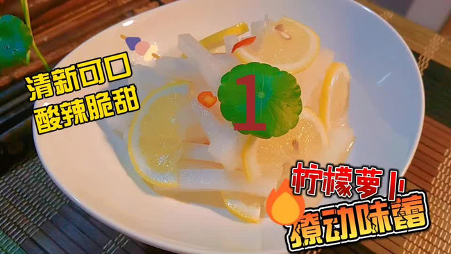 柠檬萝卜的做法