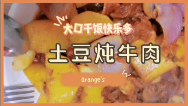 家常版土豆炖牛肉的做法
