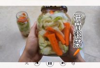 超简单的自制开胃泡菜！的做法