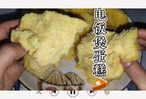 一次就成功的零失败电饭煲蛋糕的做法