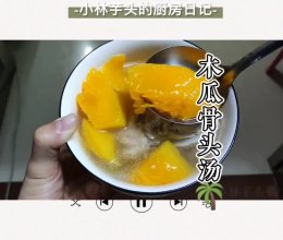 有手就能做之，巨简单木瓜骨头汤的做法