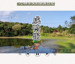 乡村美食之零失败自制咸鸭蛋！的做法