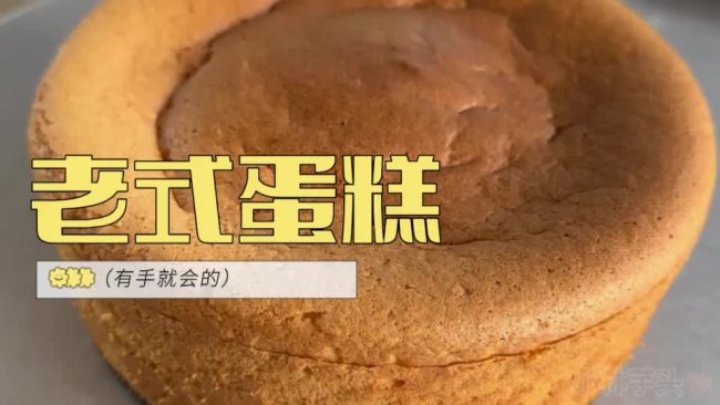 有手就会的懒人老式蛋糕的做法