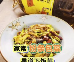 #中秋跟着金龙鱼外婆乡小榨菜籽油一起吃香喝辣#家常粉条包菜的做法