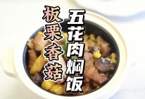#花式炖煮不停歇#板栗香菇五花肉焖饭的做法