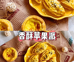苹果派在家也能做‼️酥酥脆脆超好的做法