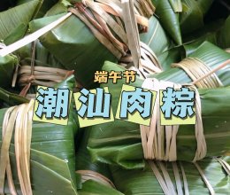潮汕人的端午粽子已经是next level了…的做法