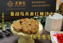 #未来航天员-健康吃蛋#蔓越莓燕麦红糖饼干～低卡饼干的做法