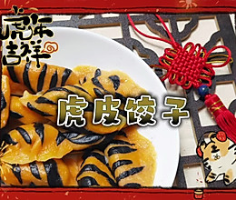 虎皮饺子的做法