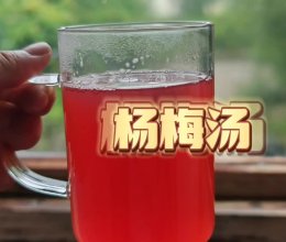 杨梅汤的做法